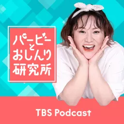 バービーとおしんり研究所 Podcast artwork