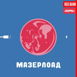 Мазерлоад