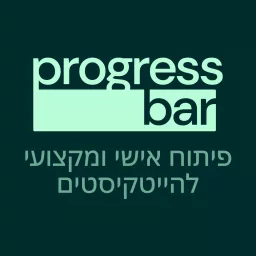 פרוגרסבר | Progress Bar -פיתוח אישי להייטקיסטים