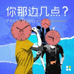 你那边几点？Here There Podcast artwork