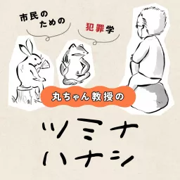 丸ちゃん教授のツミナハナシ-市民のための犯罪学-