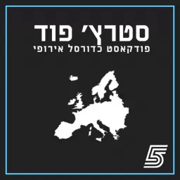 סטרץ' פוד - פודקאסט כדורסל אירופי Podcast artwork