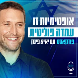 אופטימיות זו עמדה פוליטית עם יאיא פינק Podcast artwork