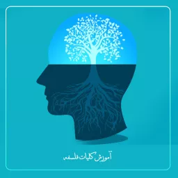 آموزش کلیات فلسفه