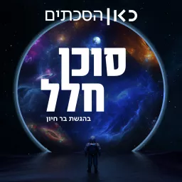 סוכן חלל Podcast artwork