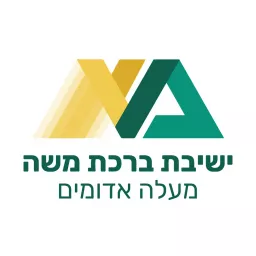 מסילות בלבבם - הרב הבר