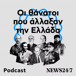 Οι θάνατοι που άλλαξαν την Ελλάδα