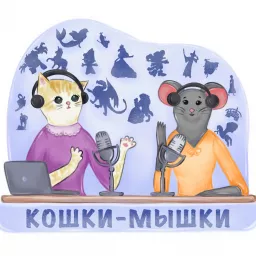 Кошки-мышки Podcast artwork