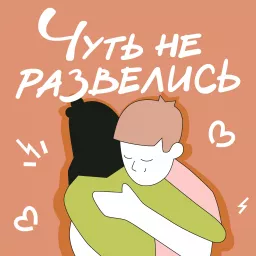 Чуть не развелись