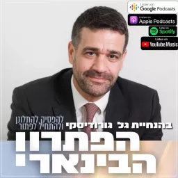 הפתרון הבינארי | בהנחיית גל גורודיסקי