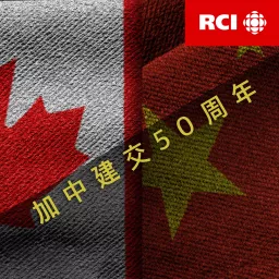 RCI | 中文 : 加中建交50周年 Podcast artwork