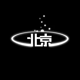 光环笼罩下的北京 Podcast artwork