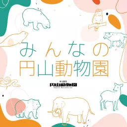 みんなの円山動物園 Podcast artwork