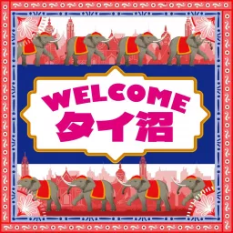 WELCOMEタイ沼 Podcast artwork