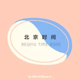 北京时间 Podcast artwork