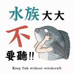 水族大大不要聽-塔魚普通養魚法 Podcast artwork