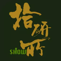 拾研SHOW Podcast artwork