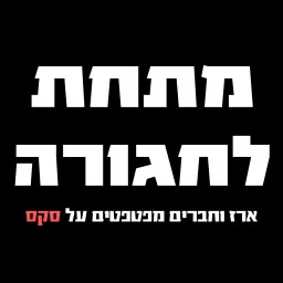 מתחת לחגורה