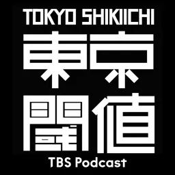 東京閾値 Podcast artwork