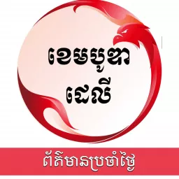 ព័ត៌មានប្រចាំថ្ងៃ - ឌឹ ខេមបូឌា ដេលី Podcast artwork