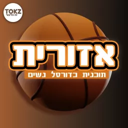 אזורית - תוכנית כדורסל נשים | אייל סימן-טוב