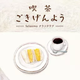 喫茶”ごきげんよう” Podcast artwork