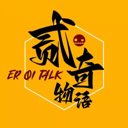 二奇物语 Podcast artwork