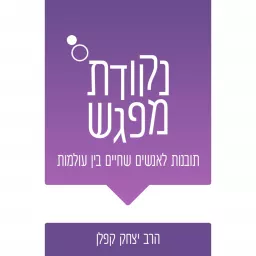 נקודת מפגש • יהדות בעולם הגדול