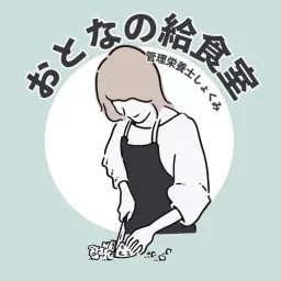 「大人の給食室」shokumiの今日なに食べる？ Podcast artwork
