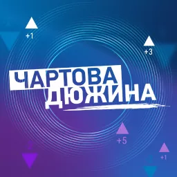 Чартова Дюжина