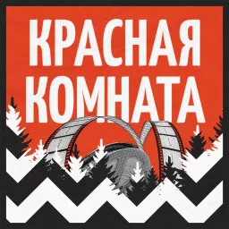 Красная комната Podcast artwork