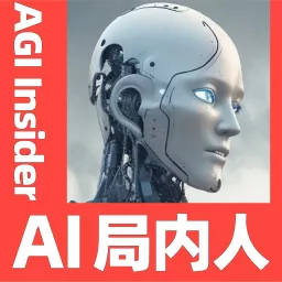 AI局内人 | AGI Insider Podcast artwork