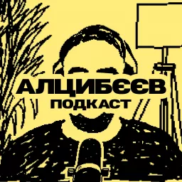 Алцибєєв (Подкаст) Podcast artwork