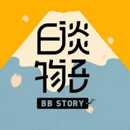 日谈物语 Podcast artwork