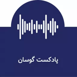 پادکست تاریخی گوسان | Goosan podcast