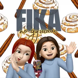 FIKA по душам Podcast artwork