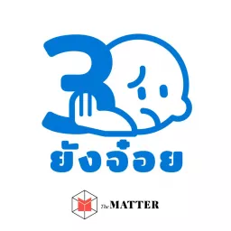 30 ยังจ๋อย