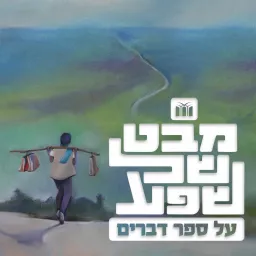 מבט של שפע - קריאה בספר דברים