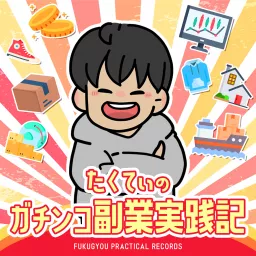 たくてぃのガチンコ副業実践記