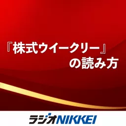 『株式ウイークリー』の読み方