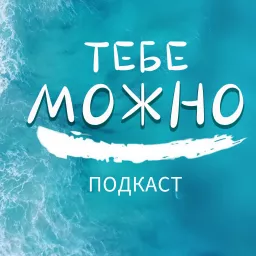 Тебе можно!