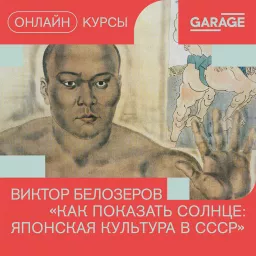 Как показать солнце: японская культура в СССР Podcast artwork