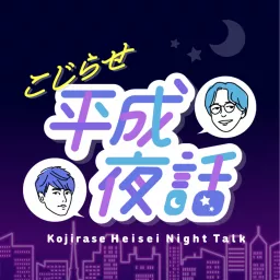 こじらせ平成夜話 Podcast artwork