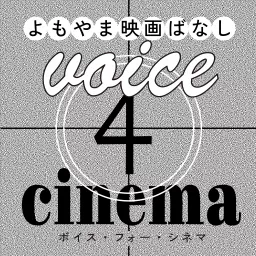 voice4cinema/映画関連のゲストを招いての雑談番組。 Podcast artwork