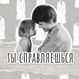 Ты справляешься