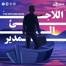 The Refugee Boss | اللاجئ المدير Podcast artwork
