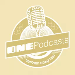 הפודקאסט האולימפי - ONE Podcasts artwork