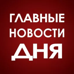 Главные Новости Дня