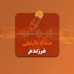 Medade Narenjie Farzandam | پادکست مداد نارنجی فرزندم