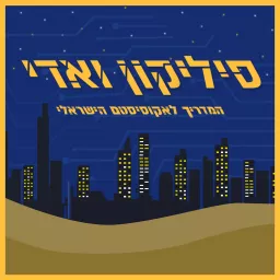 סיליקון ואדי: המדריך לאקוסיסטם הישראלי